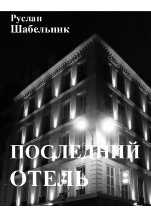 Последний отель