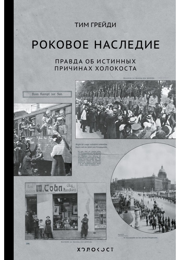 Роковое наследие. Правда об истинных причинах Холокоста