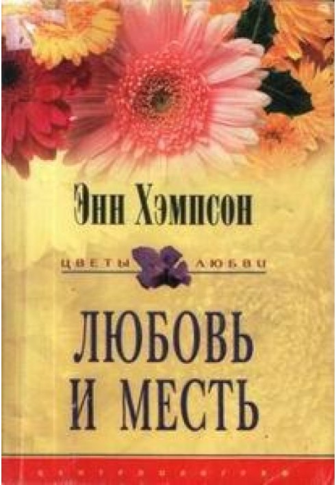 Любовь и месть