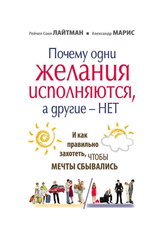 Чому одні бажання здійснюються, а інші – ні, і як правильно захотіти, щоб мрії збувалися