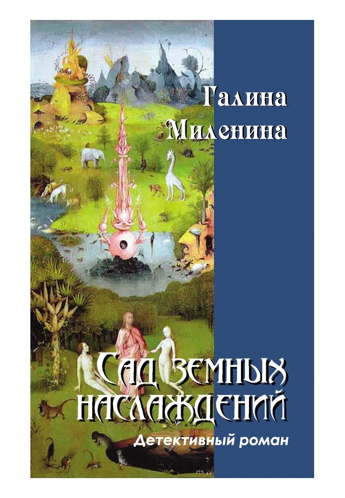 Сад земных наслаждений