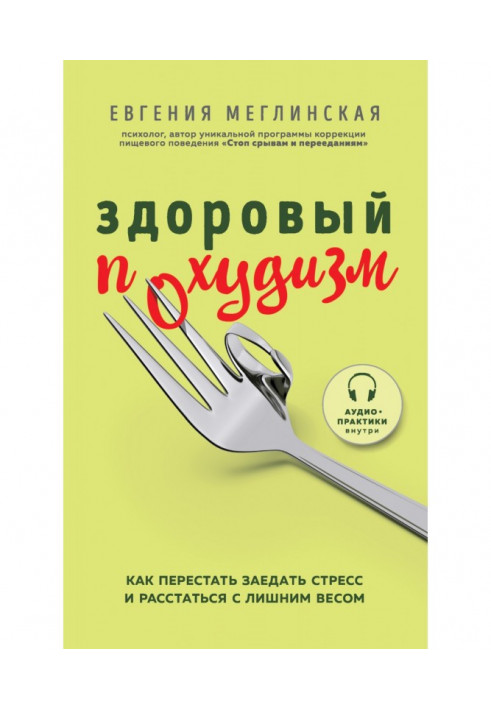 Здоровый похудизм. Как перестать заедать стресс и расстаться с лишним весом