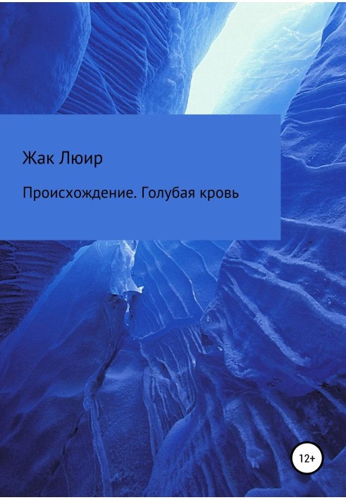 Походження. Блакитна кров