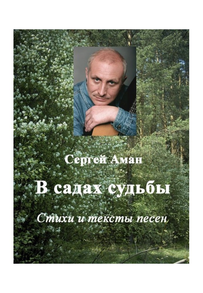 В садах судьбы