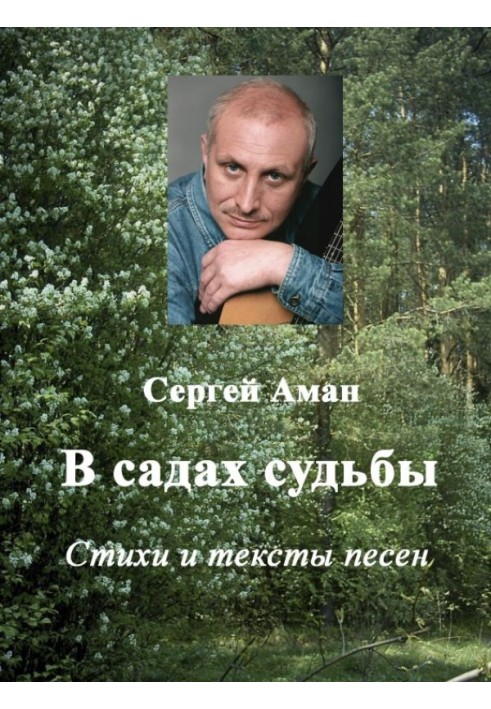 У садах долі