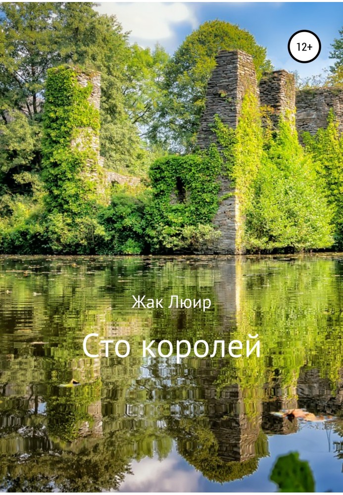 Сто королів