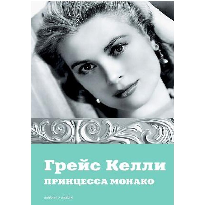 Grace Kelly. Princess of...