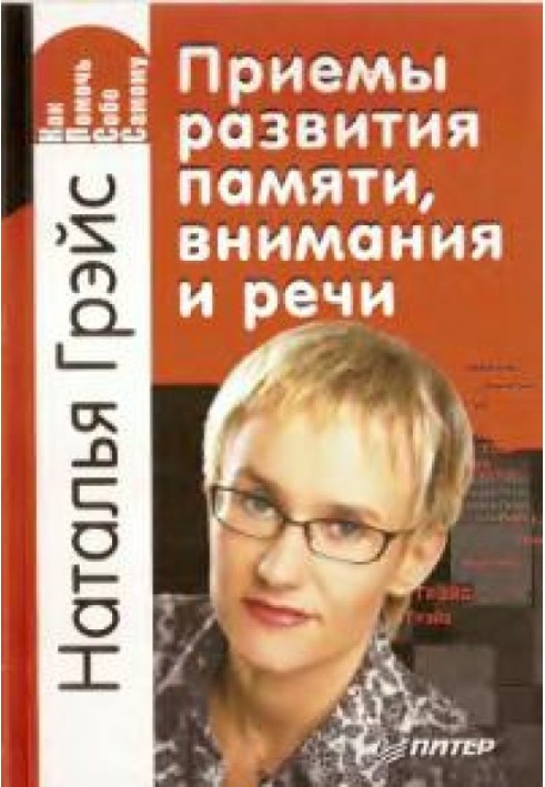 Прийоми розвитку пам'яті, уваги та мови