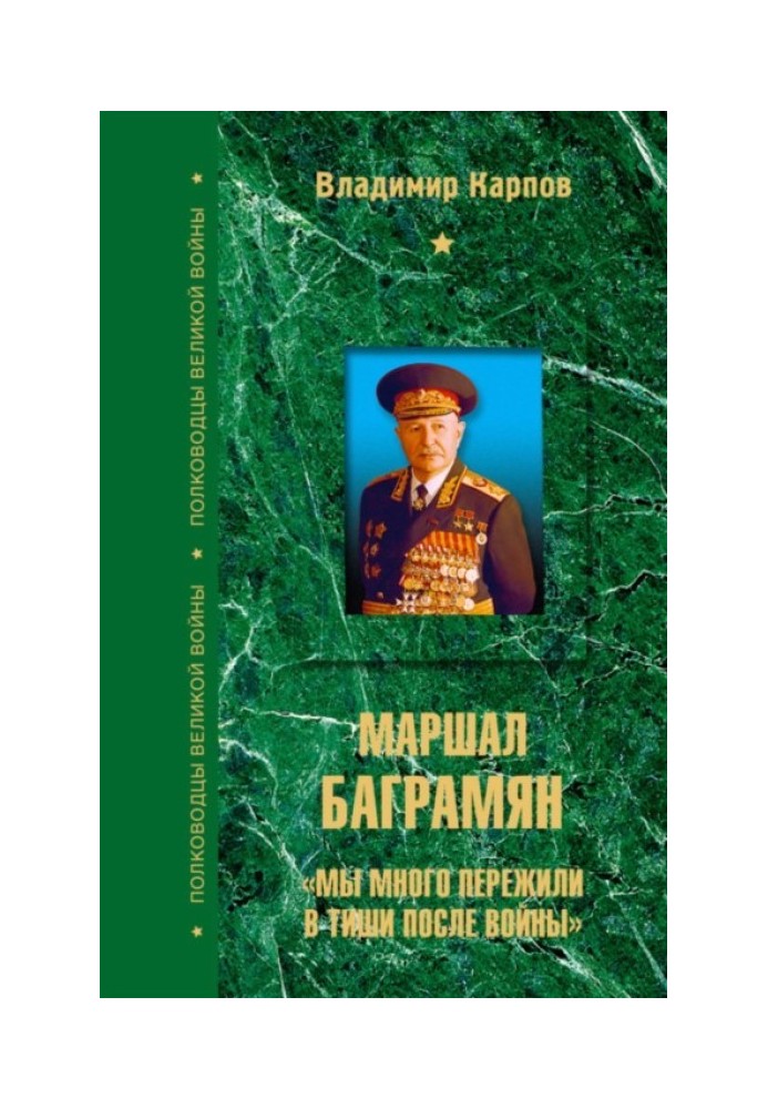 Маршал Баграмян. «Мы много пережили в тиши после войны»