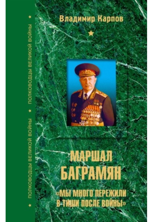 Маршал Баграмян. «Мы много пережили в тиши после войны»