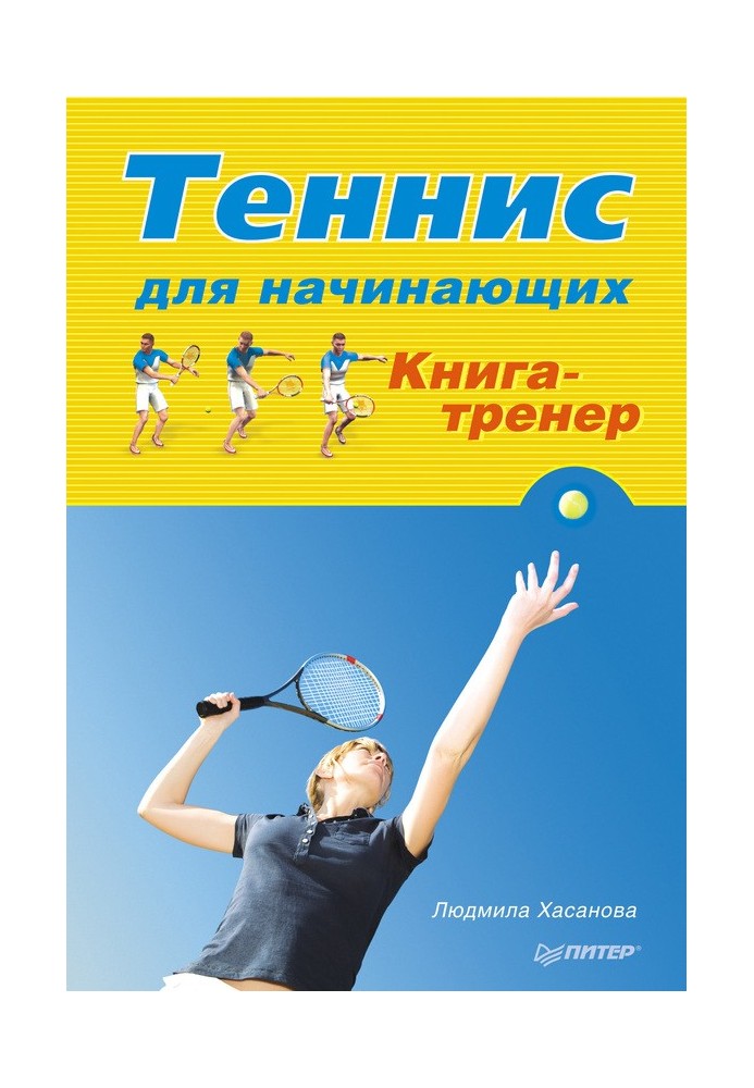 Tennis for beginners. Book-trainer