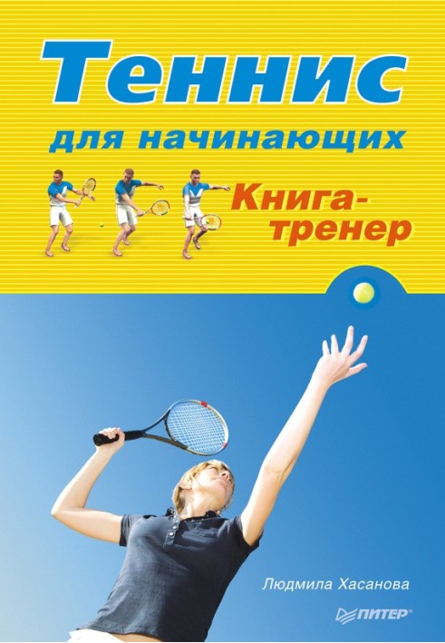 Tennis for beginners. Book-trainer