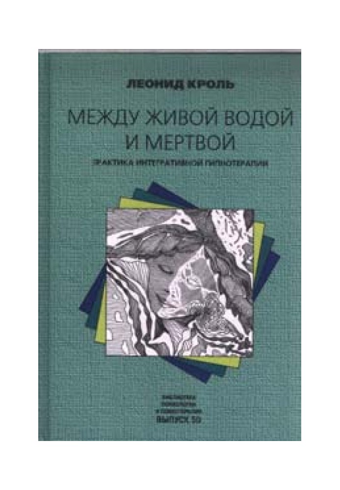 Між живою водою та мертвою. Практика інтегративної гіпнотерапії