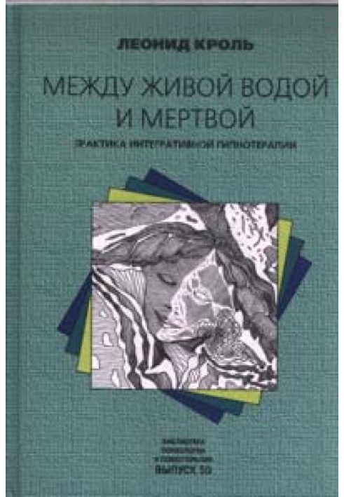 Между живой водой и мертвой. Практика интегративной гипнотерапии