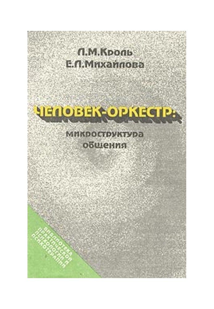 Людина-оркестр - мікроструктура спілкування