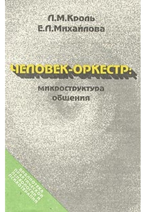 Человек-оркестр - микроструктура общения