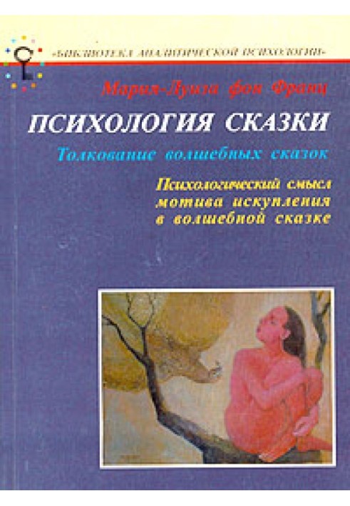 Психологія казки. Тлумачення чарівних казок