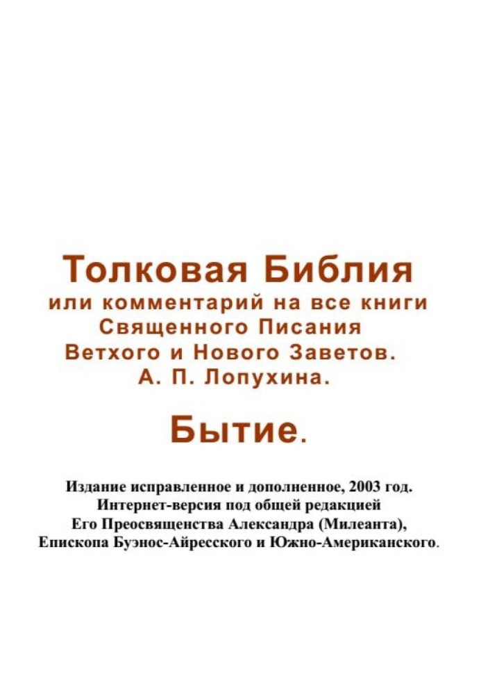 Тлумачна Біблія або коментар на всі книги Святого Письма Старого та Нового Завітів