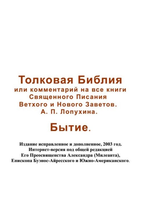 Толковая Библия или комментарий на все книги Священного Писания Ветхого и Нового Заветов