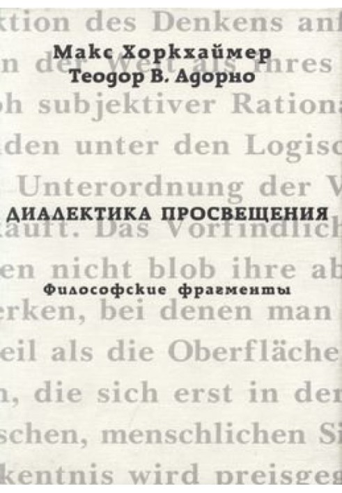 Диалектика просвещения. Философские фрагменты