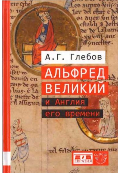 Альфред Великий и Англия его времени