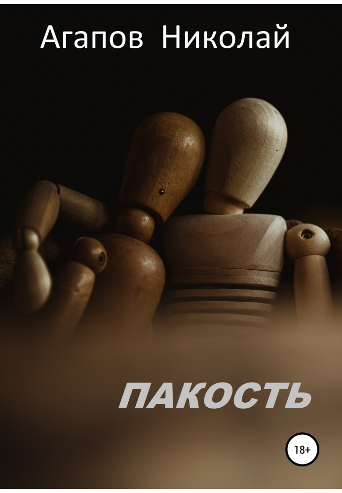 Пакость