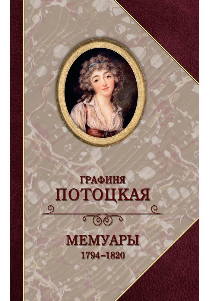 Countess Pototskaya. Memoirs. 1794—1820