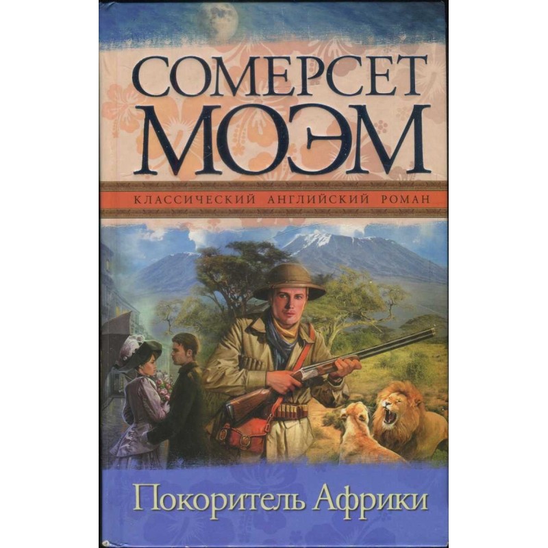 Підкорювач Африки
