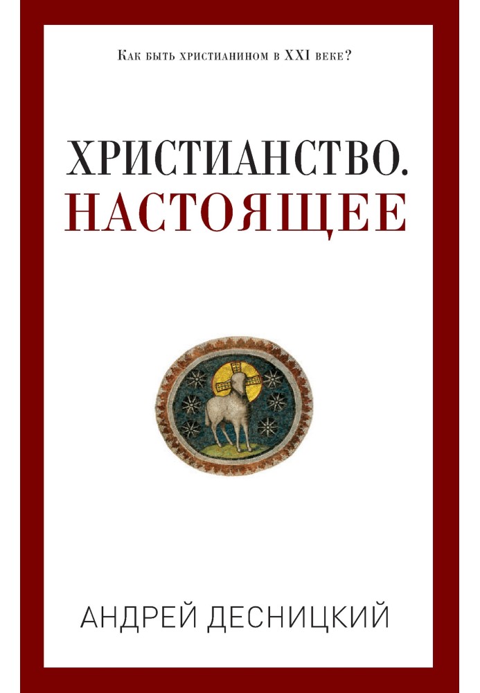 Християнство. Справжнє