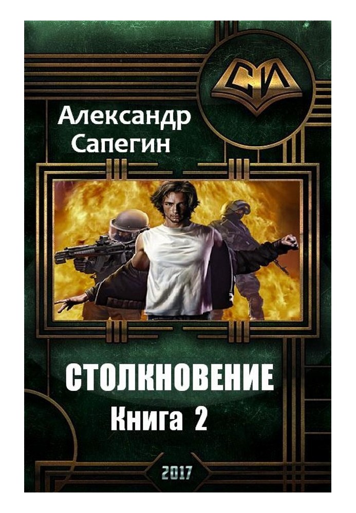 Столкновение 2