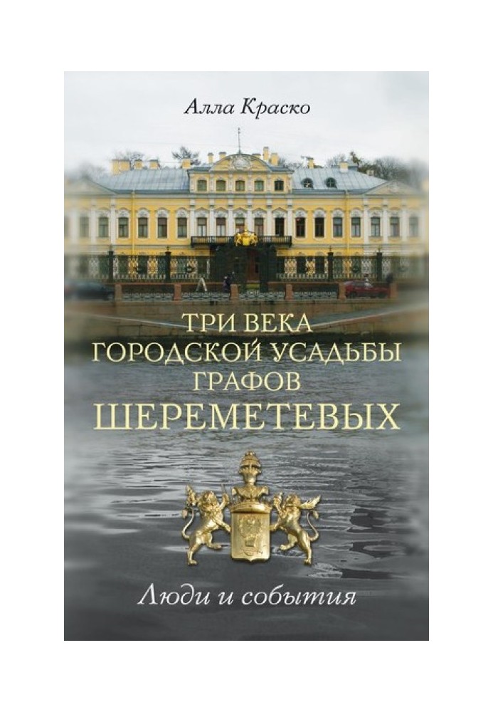 Three centuries of the city estate of the Sheremetev counts. People and events