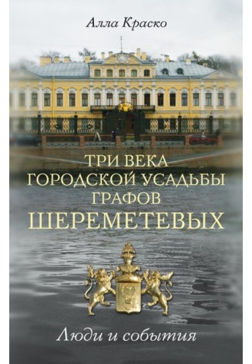 Три века городской усадьбы графов Шереметевых. Люди и события