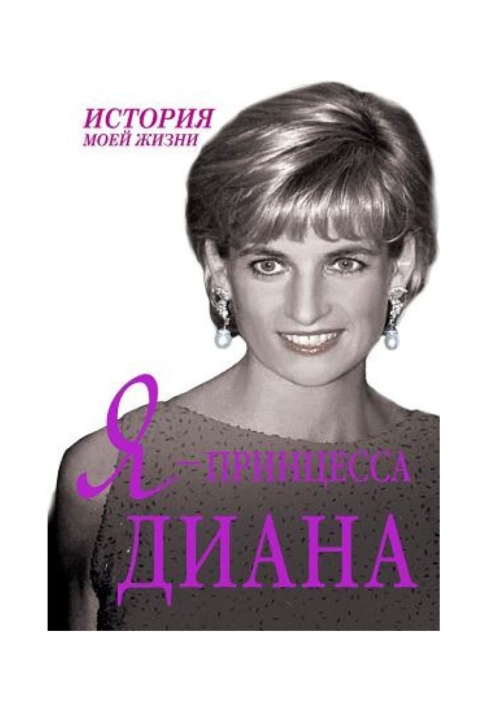 Я — принцесса Диана