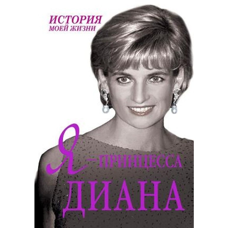 I am Princess Diana