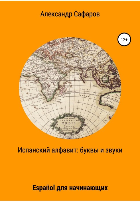 Іспанська алфавіту: літери та звуки. Español для початківців