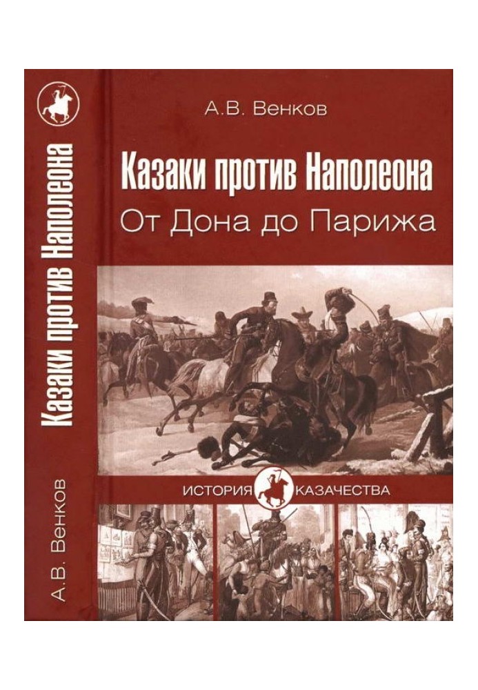 Казаки против Наполеона. От Дона до Парижа