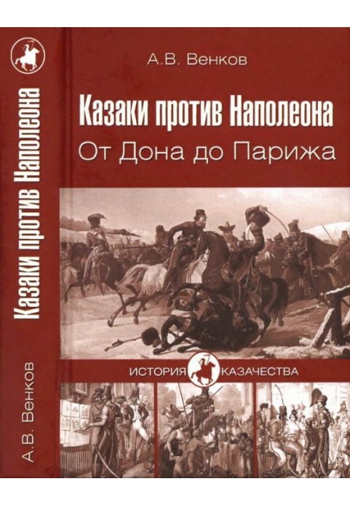 Казаки против Наполеона. От Дона до Парижа