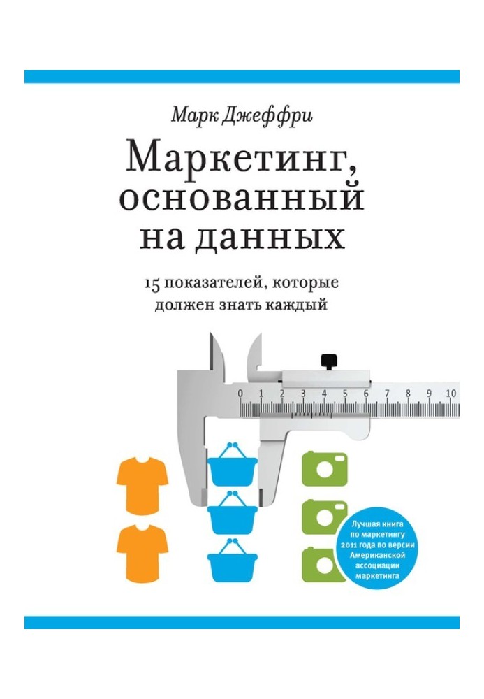 Маркетинг, що базується на даних. 15 показників, які має знати кожен