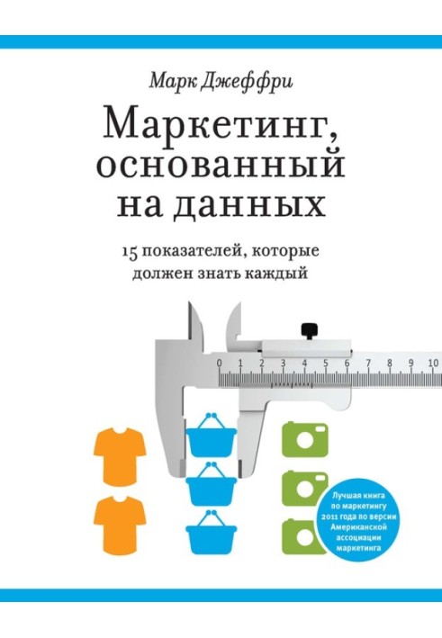 Маркетинг, що базується на даних. 15 показників, які має знати кожен