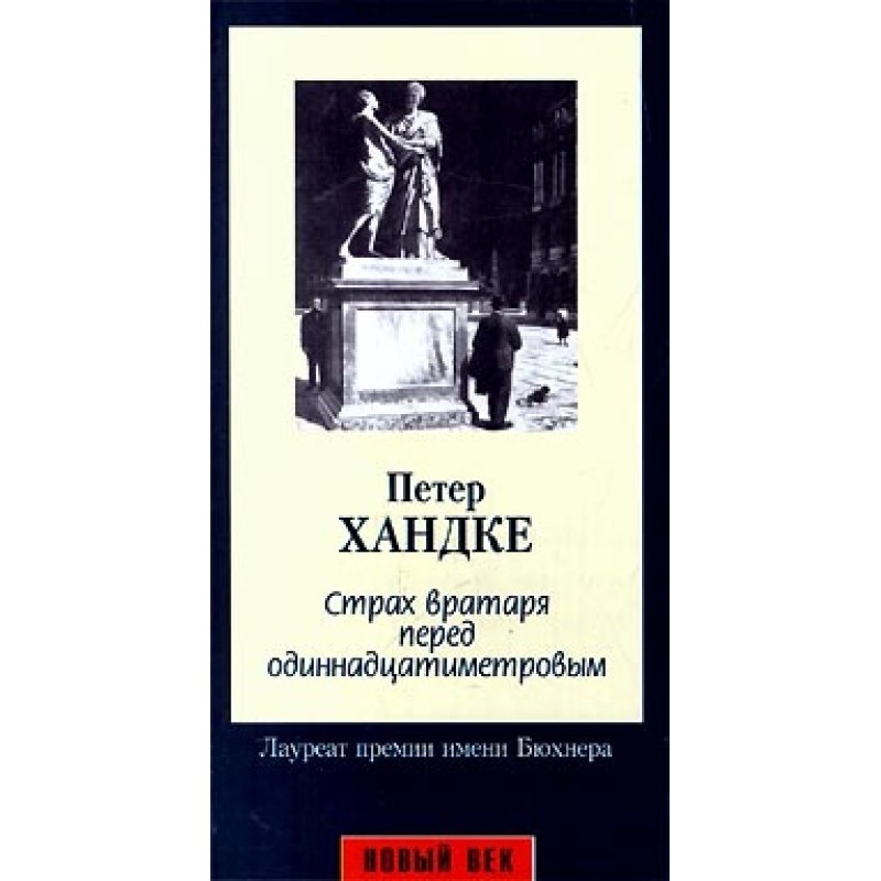 Страх вратаря перед...