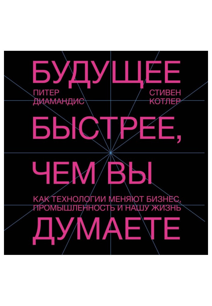 Майбутнє швидше, ніж ви думаєте. Як технології міняють бізнес, промисловість і наше життя