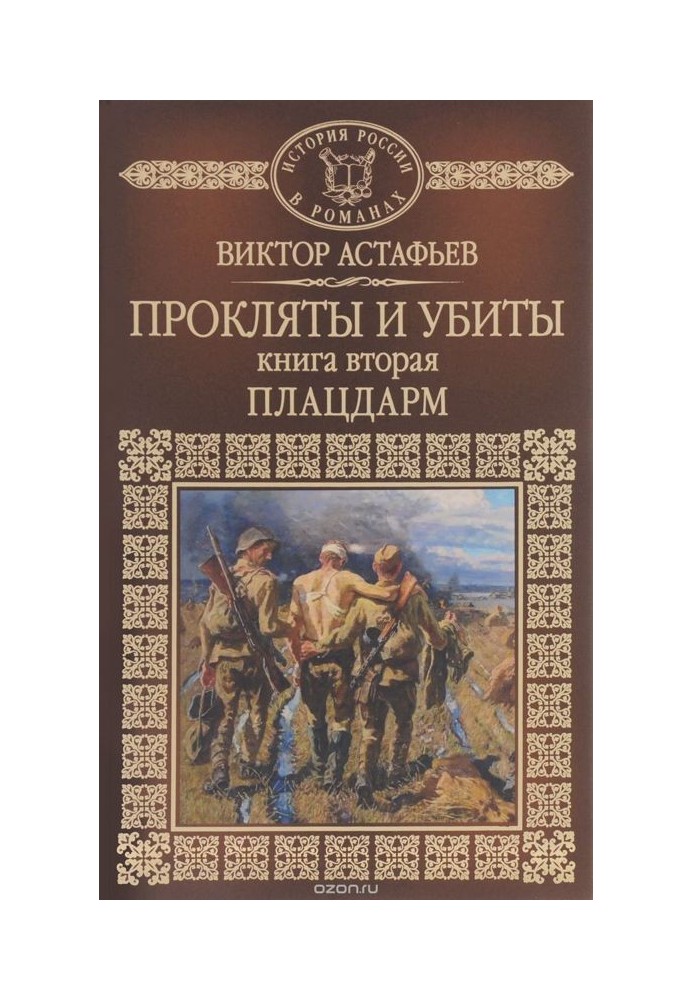 Прокляті та вбиті. Книжка друга. Плацдарм