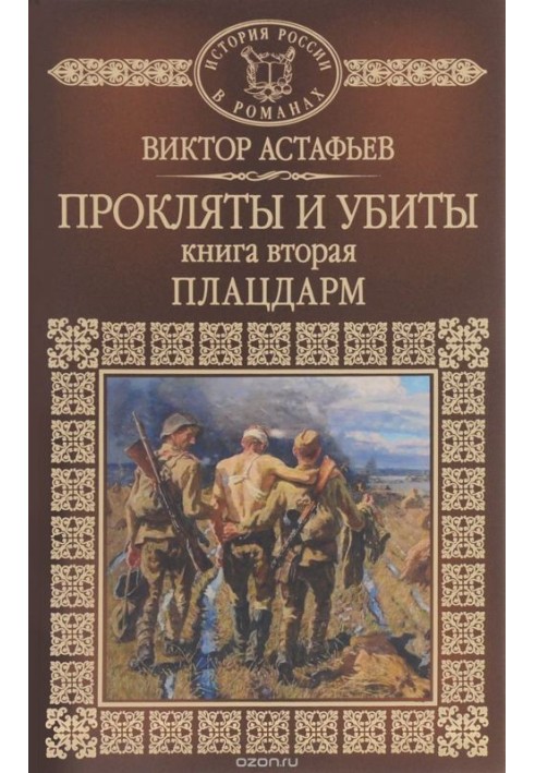 Прокляті та вбиті. Книжка друга. Плацдарм