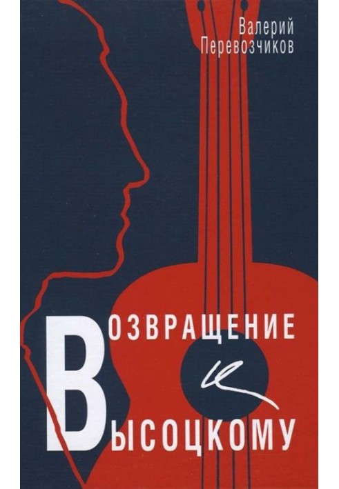 Return to Vysotsky