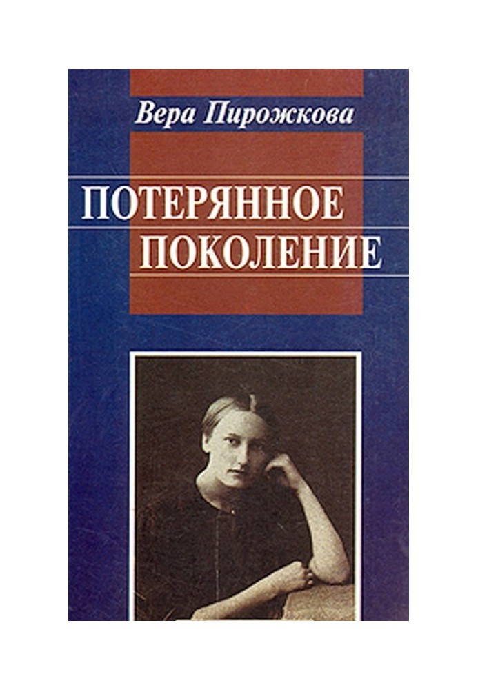 Втрачене покоління. Спогади про дитинство та юність