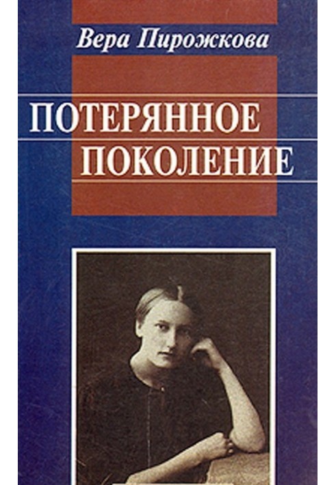 Потерянное поколение. Воспоминания о детстве и юности