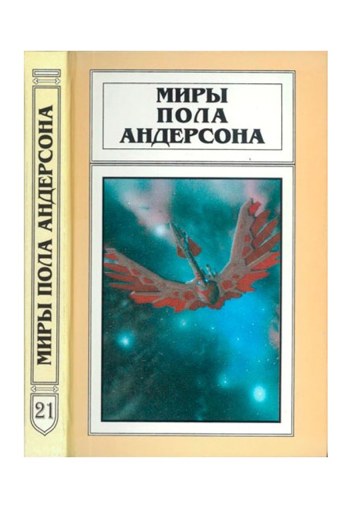 Мири Пола Андерсона. Том 21 (Довгий шлях додому. Коридори часу)