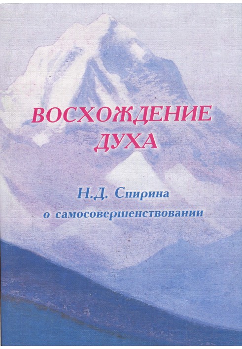 СХОДЖЕННЯ ДУХУ: Н.Д. Спірина про самовдосконалення