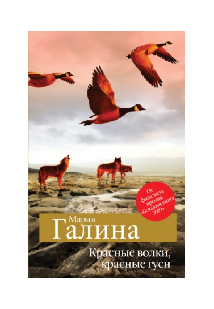 Червоні вовки, червоні гуси (збірка)