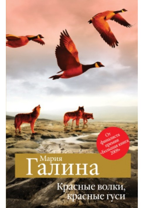 Червоні вовки, червоні гуси (збірка)